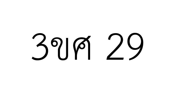 3ขศ 29